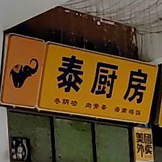 泰厨房
