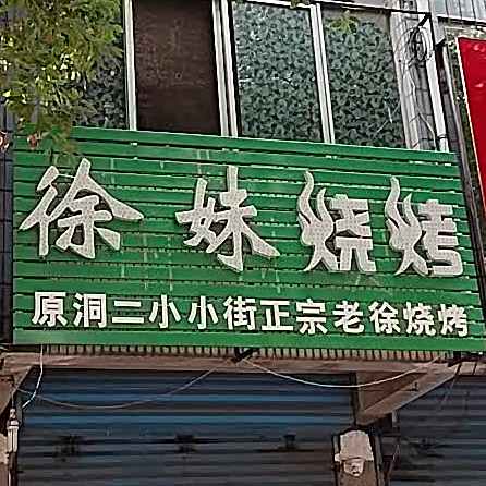 徐妹烧烤