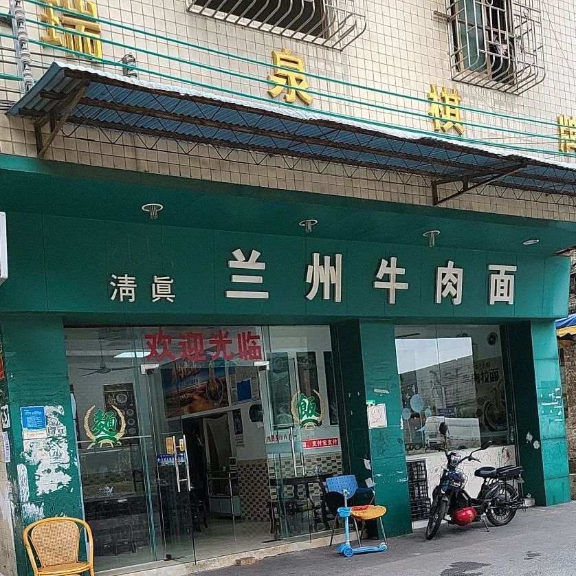 清真·兰州牛肉面(九鼎国际店)