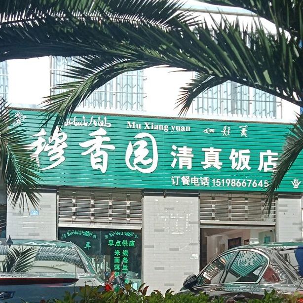 穆香园清真饭店(广源商厦店)