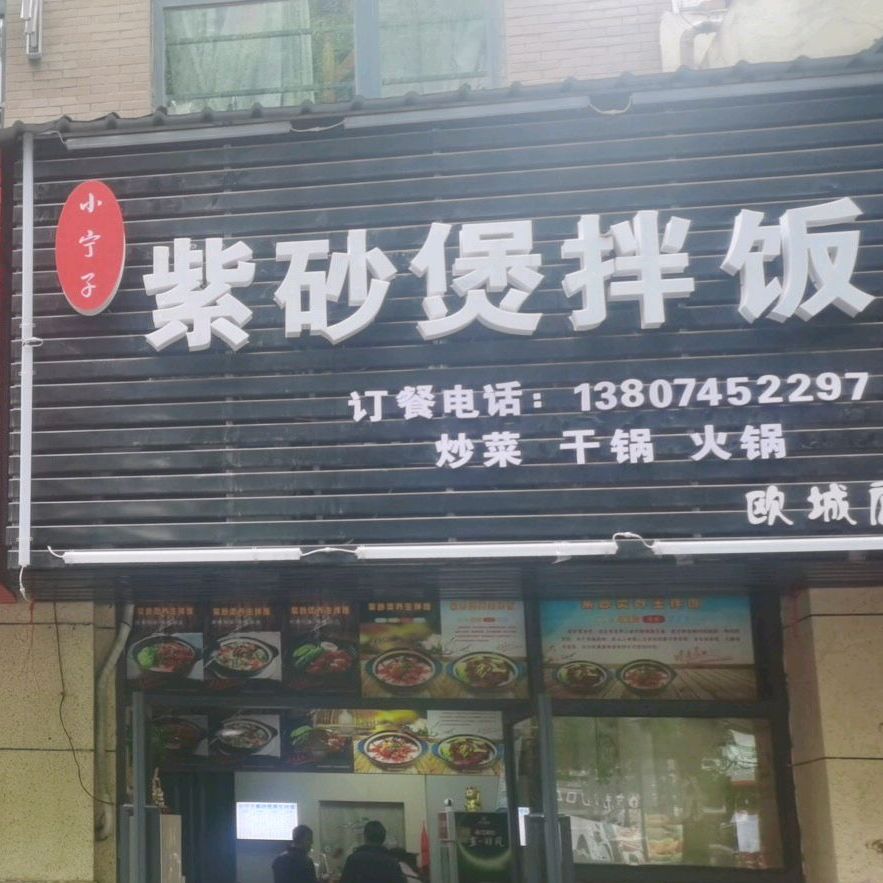 小宁子紫砂堡仔饭