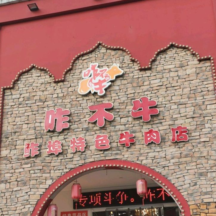 咋不牛鲊埠特色牛肉面管