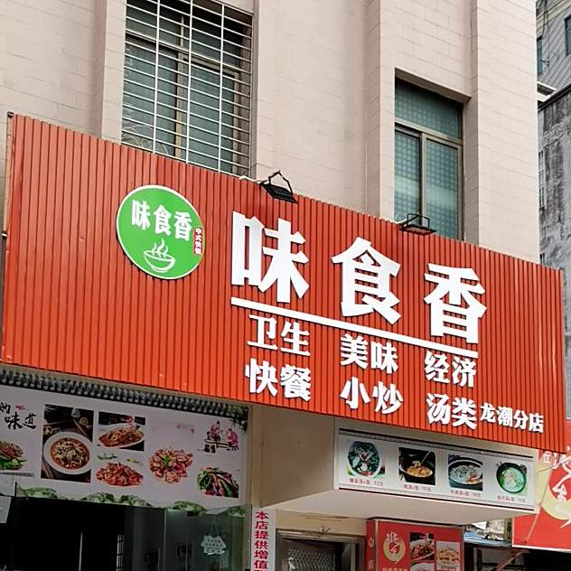 味食香·美食小碗菜(龙潮分店)
