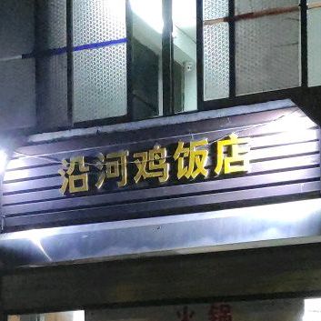 沿河鸡饭店