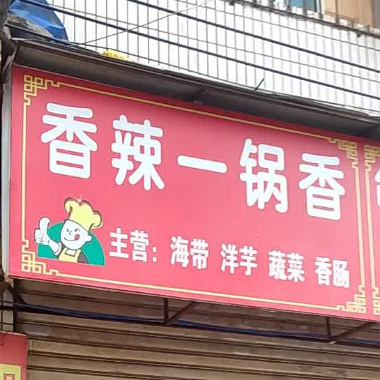 香辣一锅香