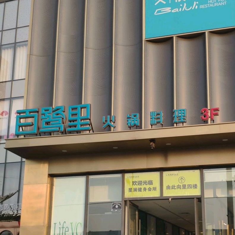 百鹭里火锅料理(翰林广场店)