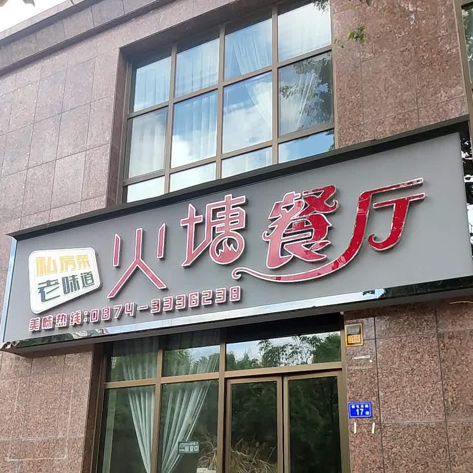 火塘餐厅(麒麟嘉城商业街店)