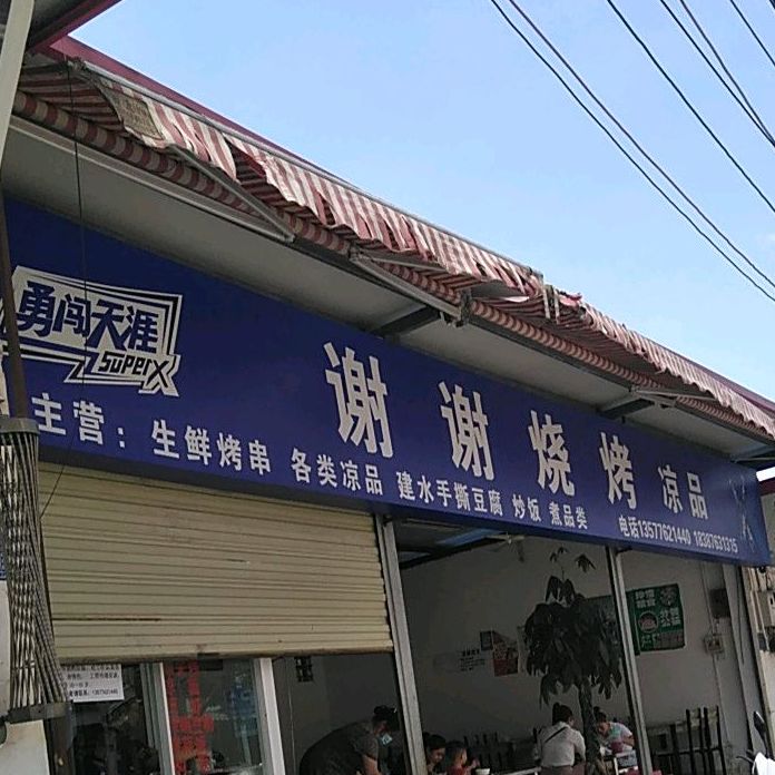 谢谢烧烤