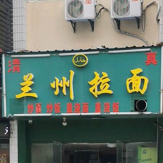 兰州牛肉拉面(民生小区店)