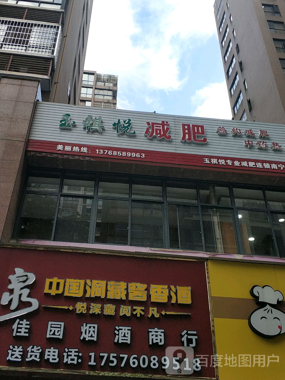 玉祺悦专业减肥连锁(南宁总店)