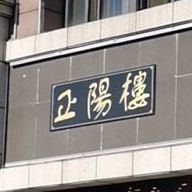 正阳楼(远大·幸福里东区店)