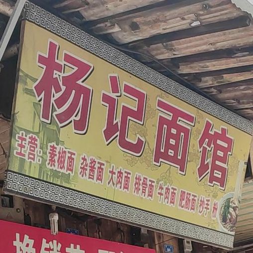 杨记面馆(西小巷店)