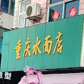 重庆水面店凤