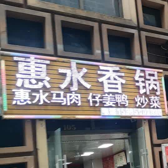 惠水香锅(花果园K区店)