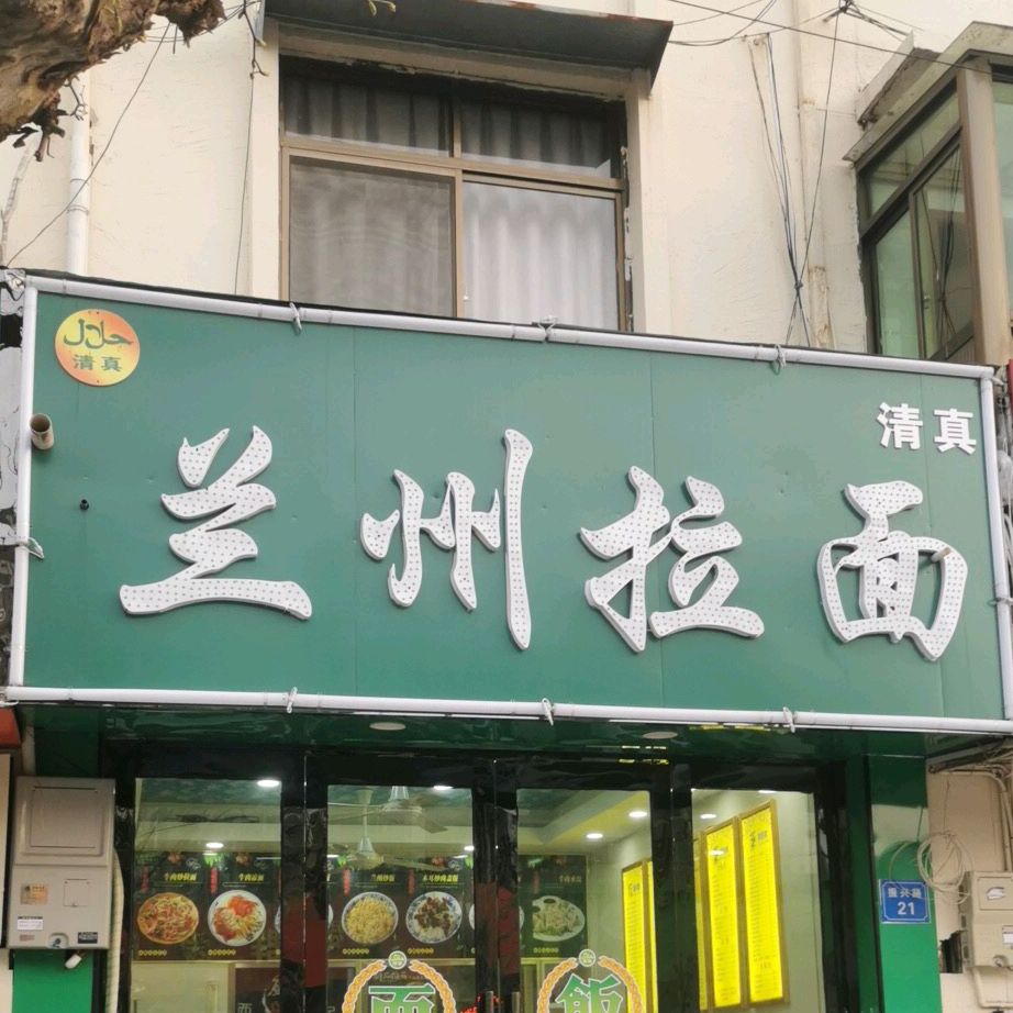 清真兰州拉面(振兴路店)