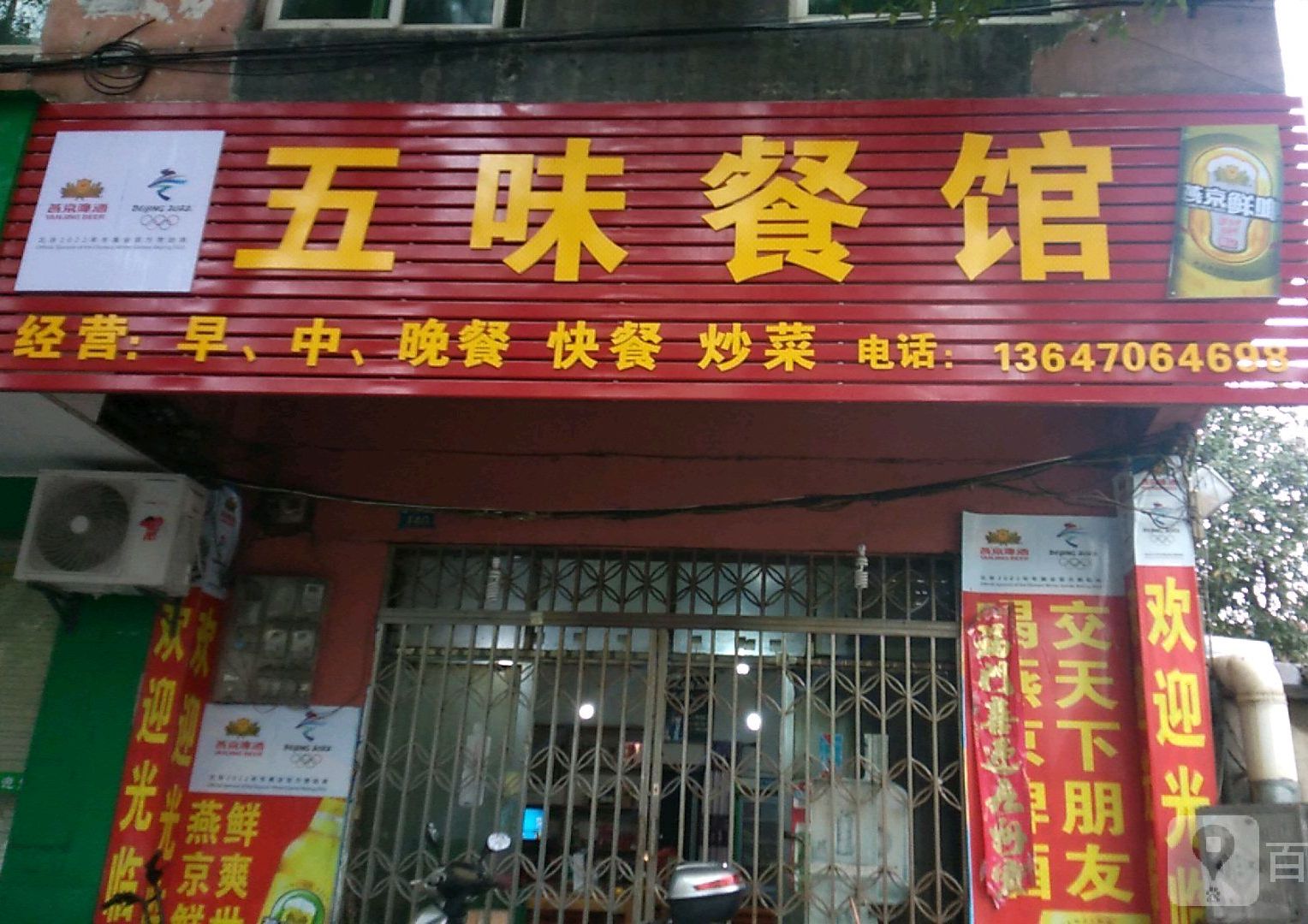 五味餐馆(峰华路店)