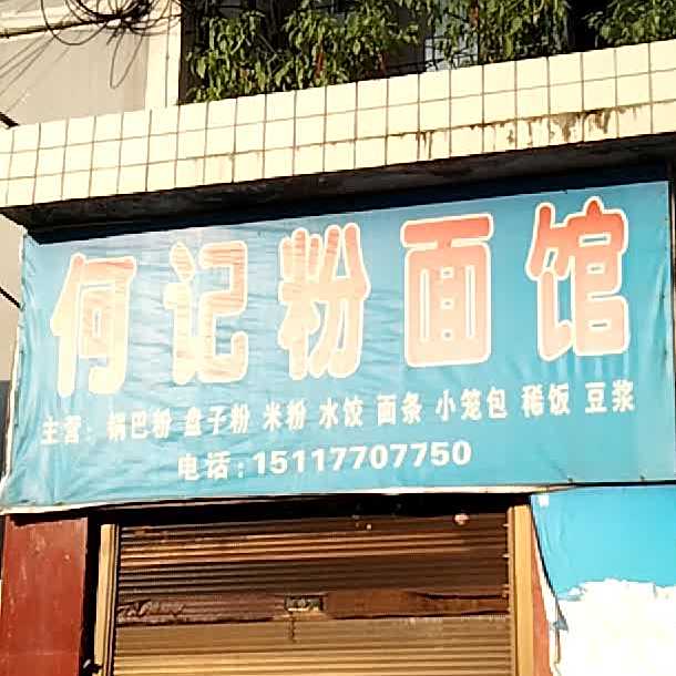 何记粉面馆