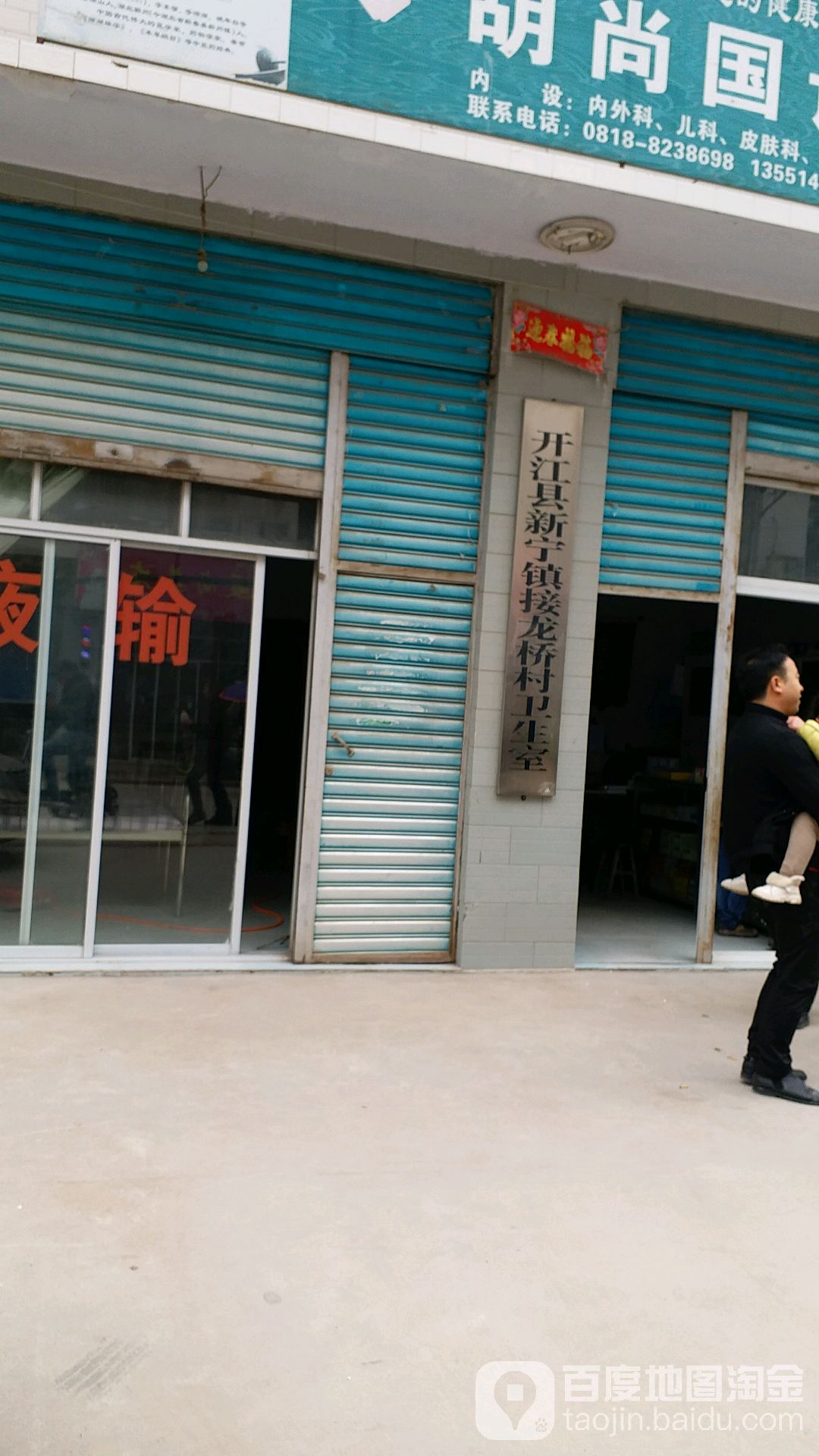 开江县新宁镇接龙桥卫生室