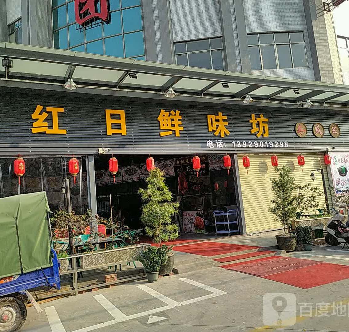 红日鲜味坊(荷塘店)