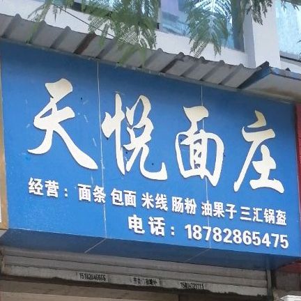 天热面庄