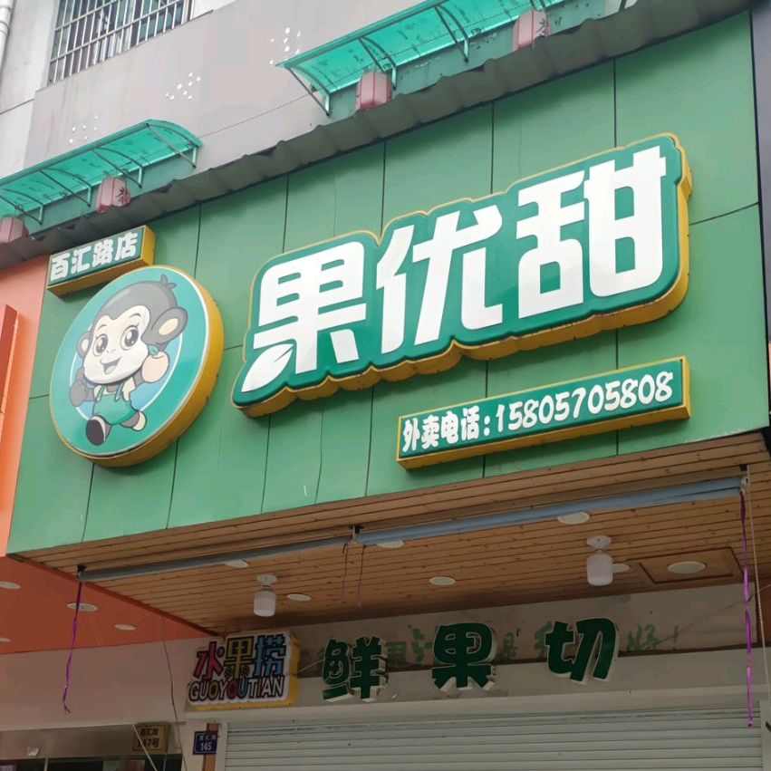 果优甜     我们的水果真的甜(百汇路店)