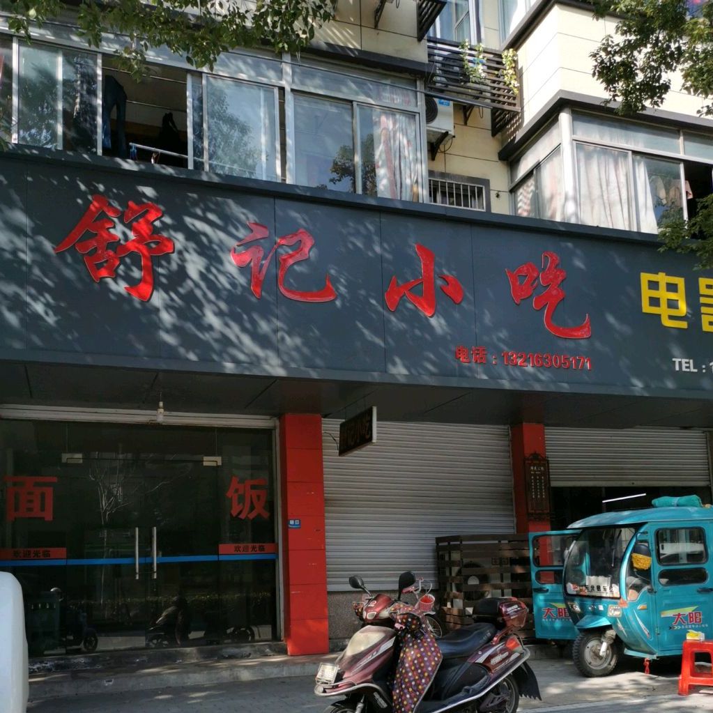 舒记小迟
