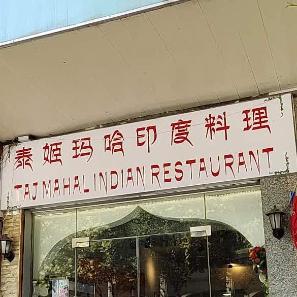 泰姬玛哈印度料理(丰富路店)