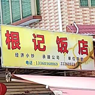 根记饭店