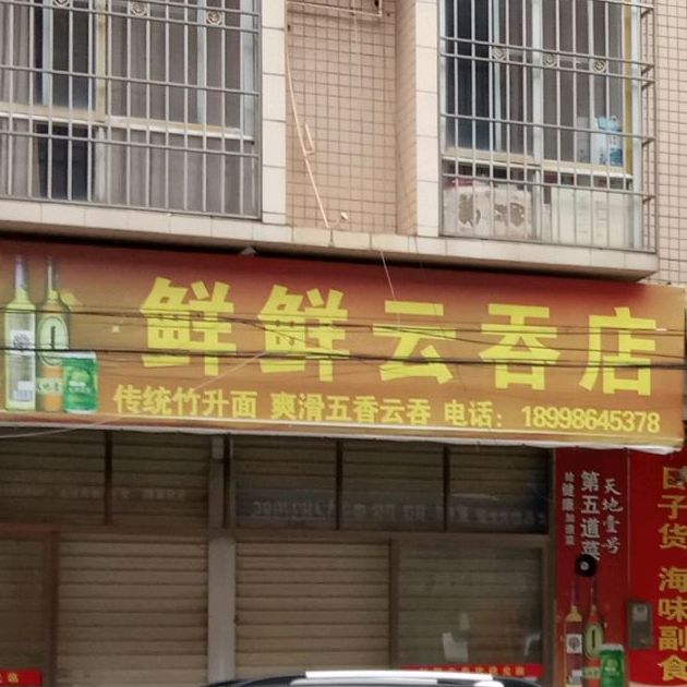 鲜鲜云吞店