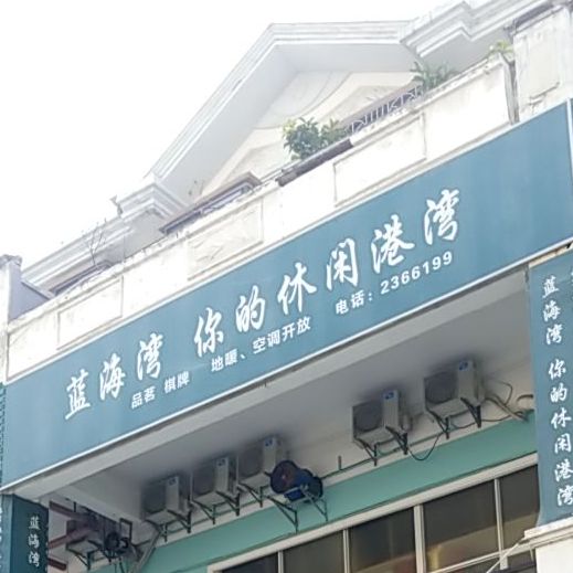 蓝海湾品茗棋牌(阳光摩尔商业广场店)