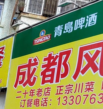 成都风味(南沙路店)