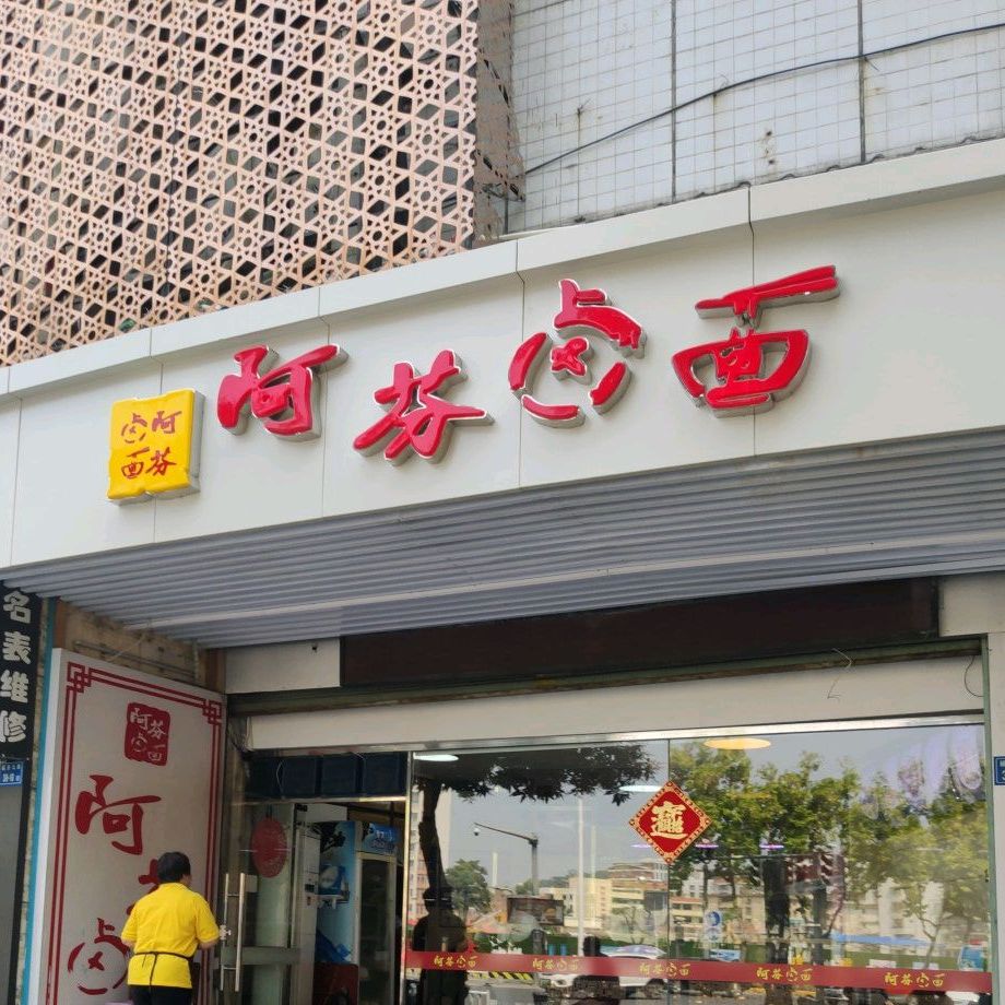 阿芬卤面馆(延安北路店)