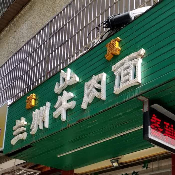 兰州牛肉面(海南省人民检察院店)