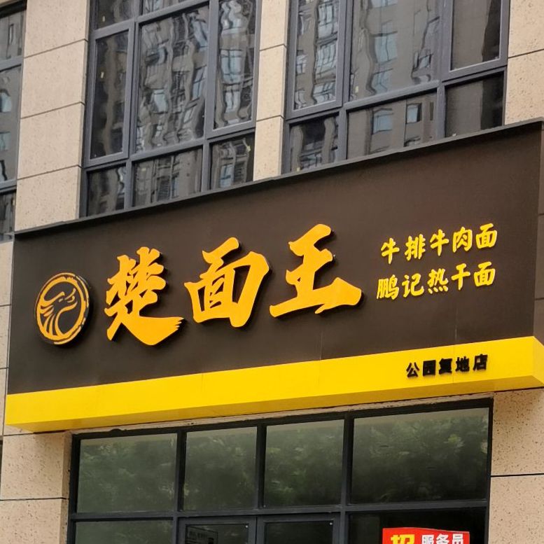 楚面王(公园复地店)