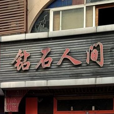 钻石人间酒吧(武夷山路店)