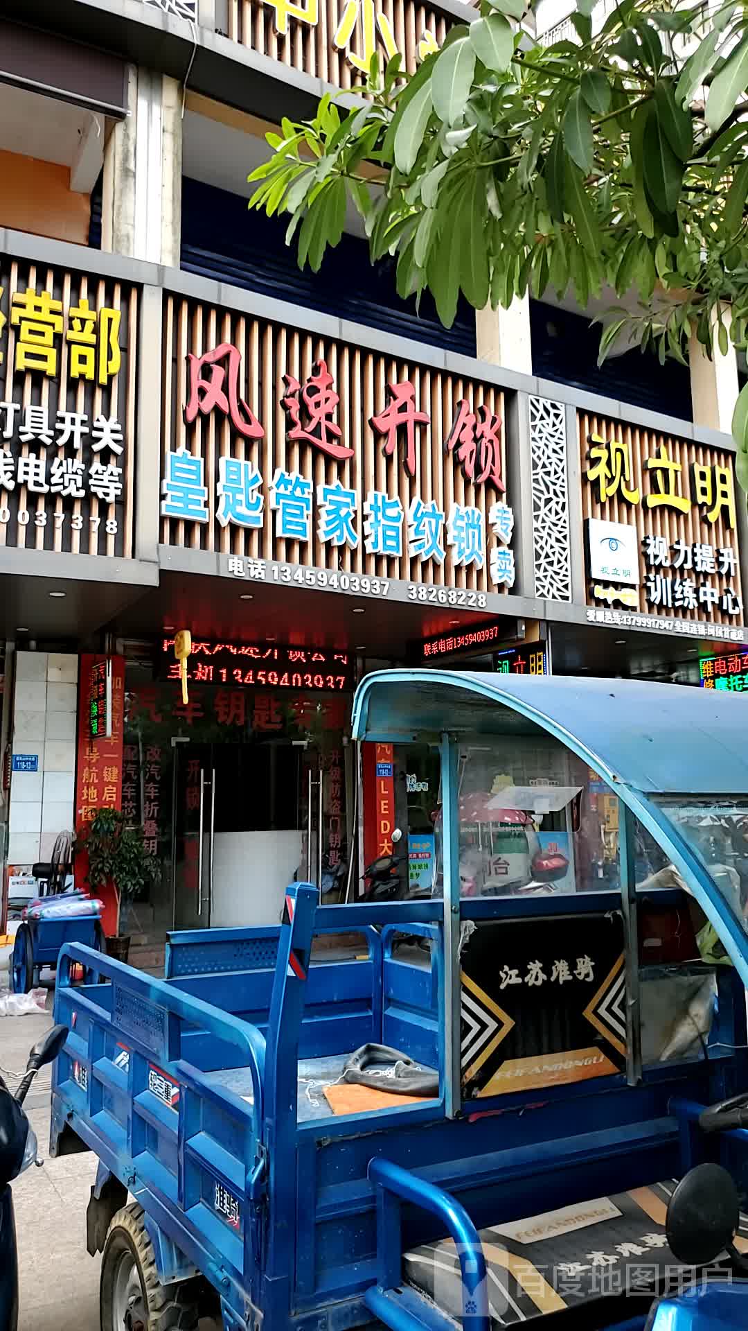 风速开锁(昙石山中大道店)