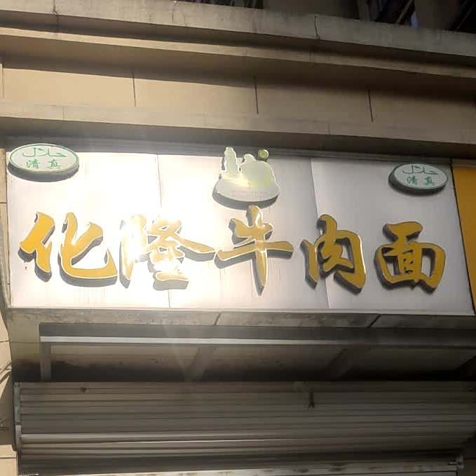 清真化隆牛肉面(保利鑫城店)