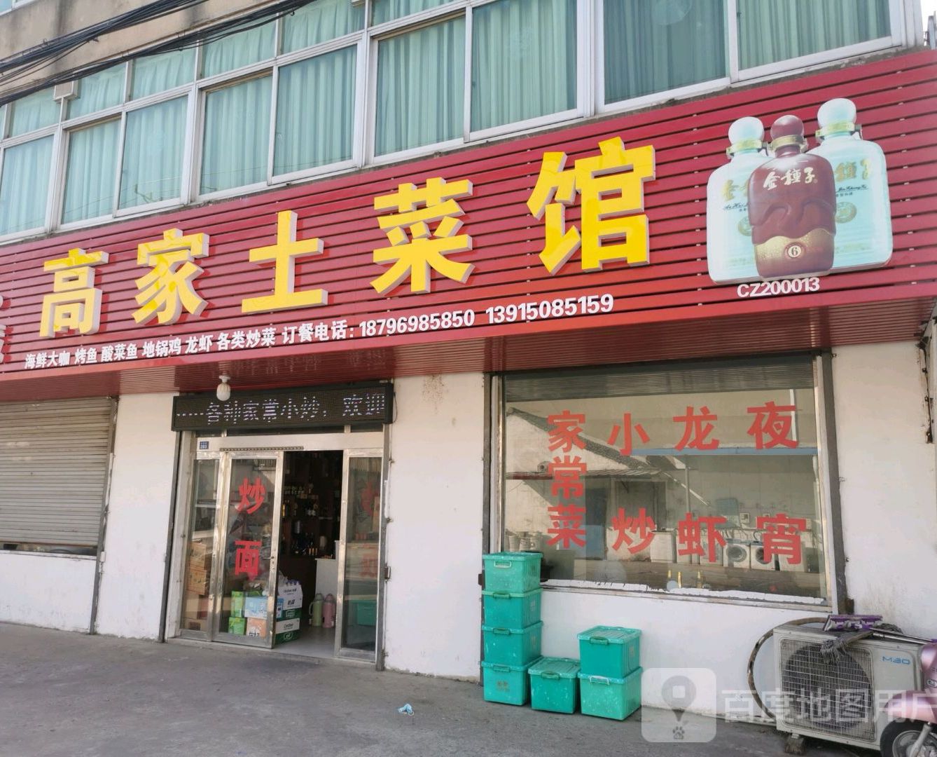 高家土菜馆(徐墅店)