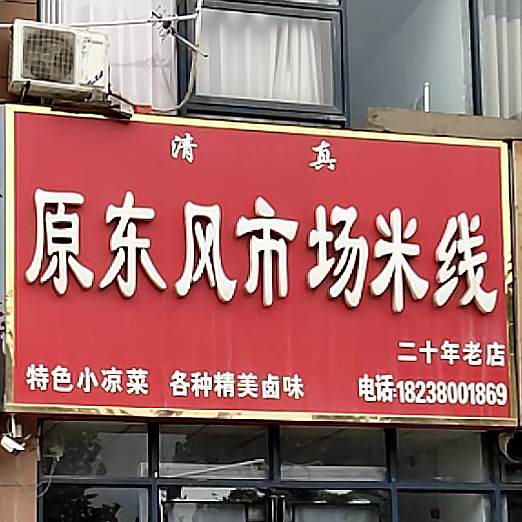 清真原东风市场米线(高铁商城店)