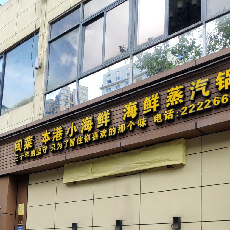 小米餐厅·闽菜·海鲜(长青路店)