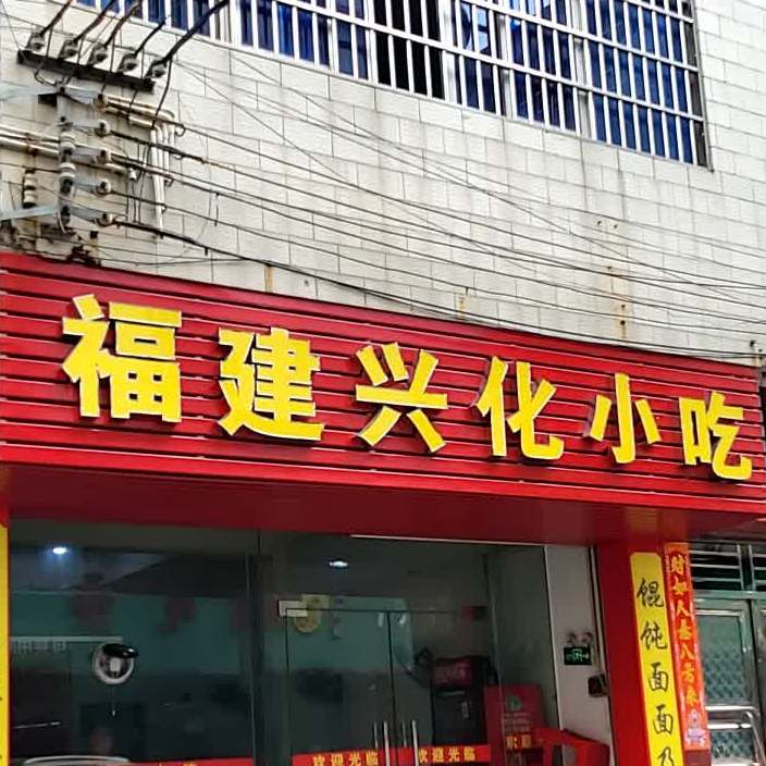 福建兴化特色小吃
