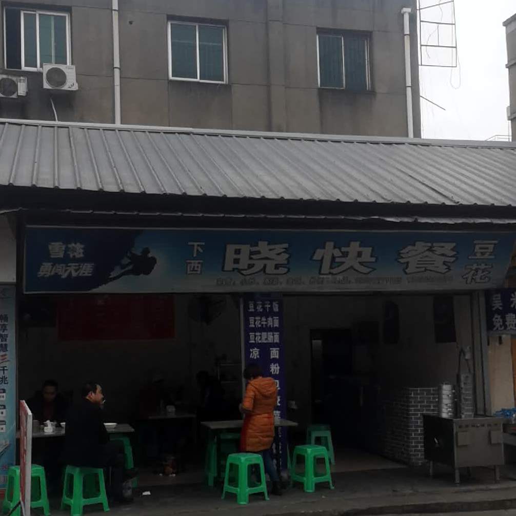 西陶隆晓快餐