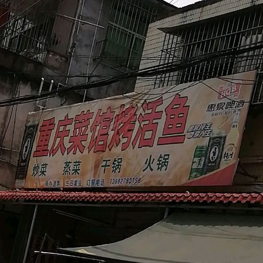 重庆菜馆龟烤鱼