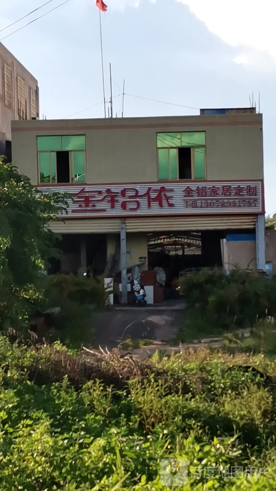 金铝依全铝家居定制