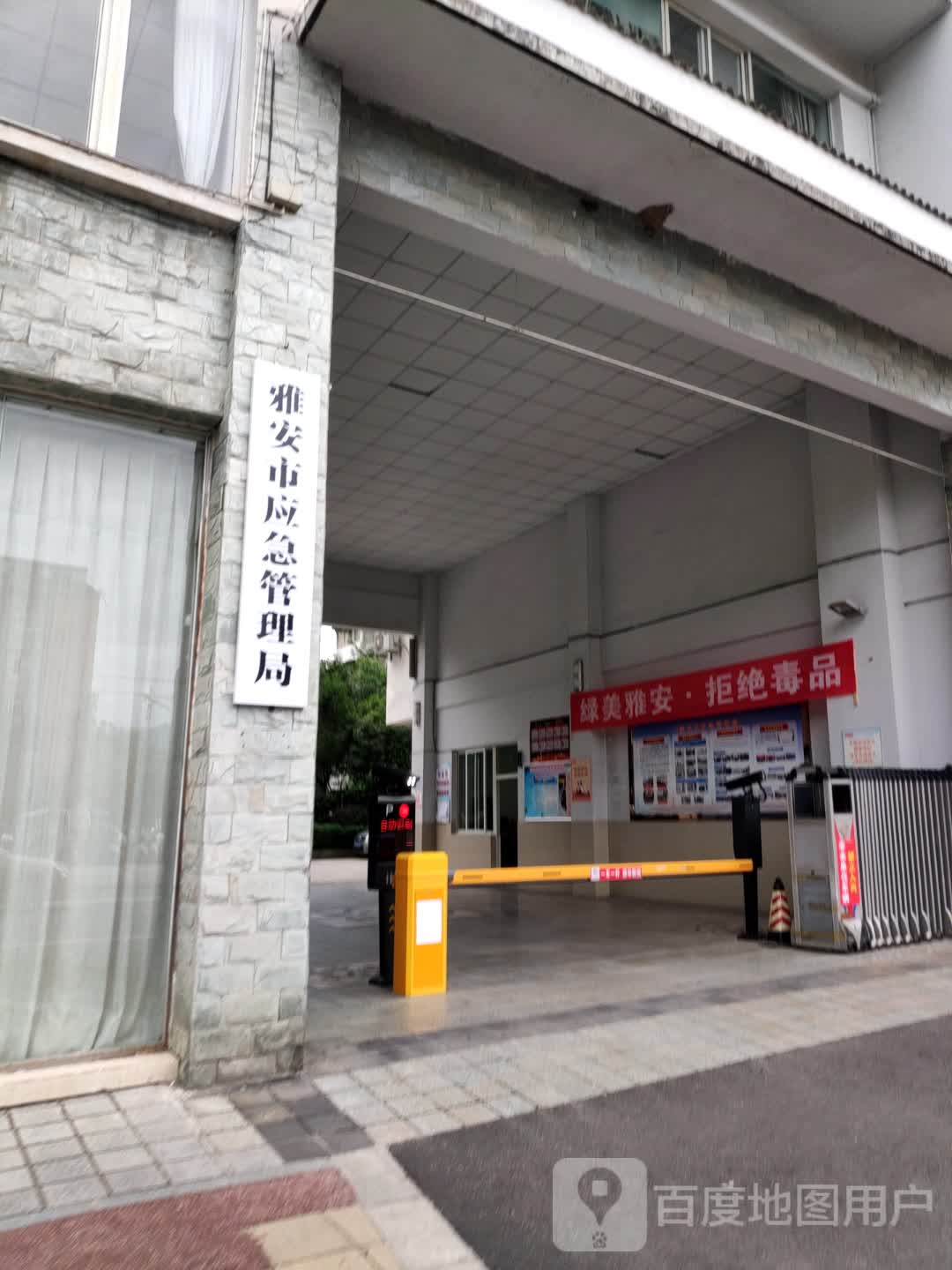 雅安市应急管理局