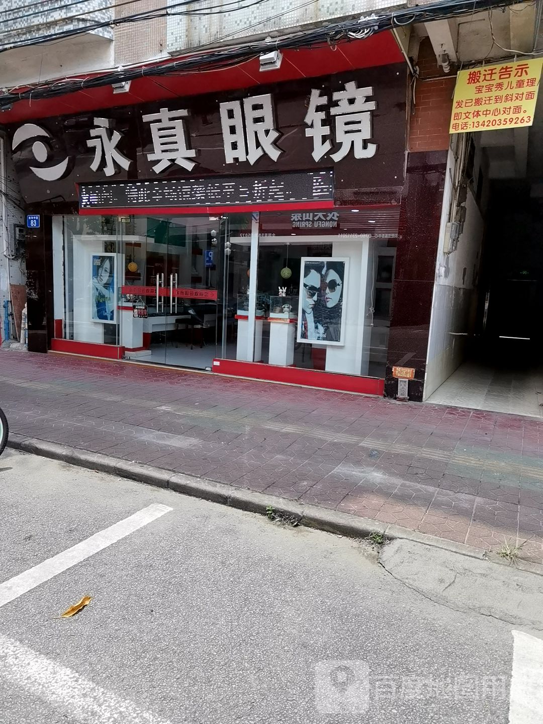 永真眼镜(南和中路店)