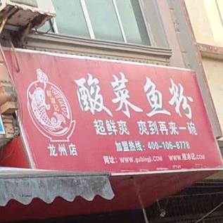 酸菜鱼粉(龙州店)