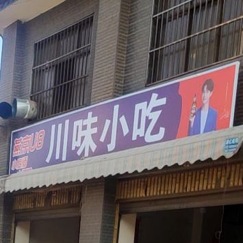 川味小吃