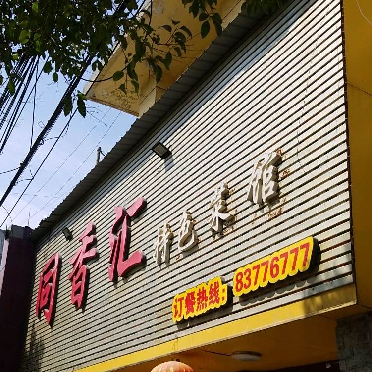 同香汇特色菜馆(灌南店)