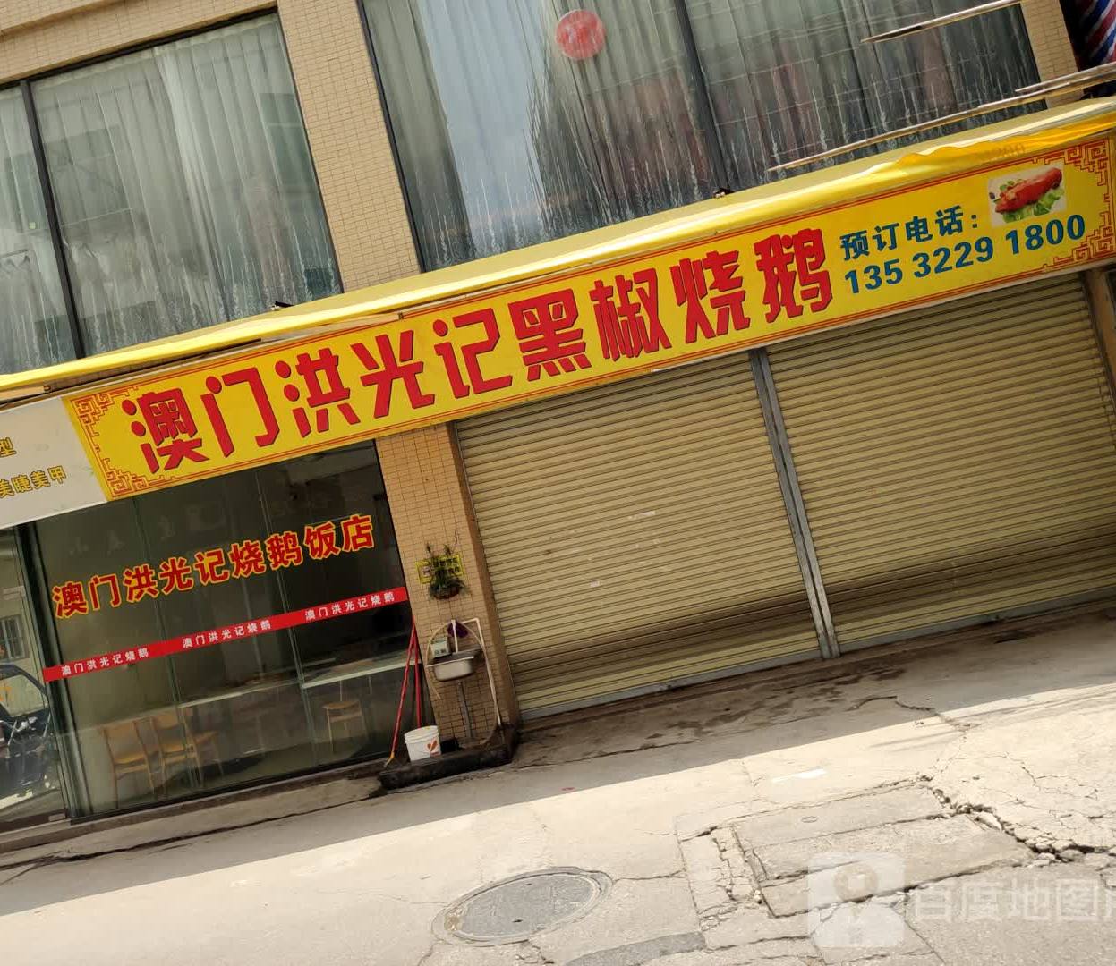 澳门洪光记黑椒烧鹅